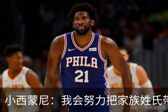小西蒙尼：我会努力把家族姓氏带到最高点 梅西是我们的一大优势