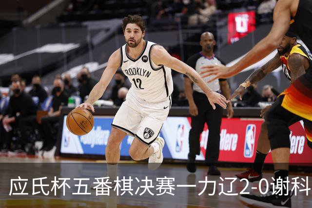 应氏杯五番棋决赛一力辽2-0谢科 率先拿到赛点